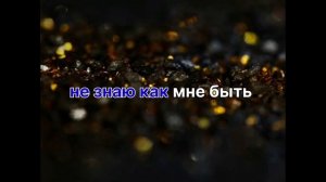 ?Петя Пуне ? Молю Тебя ????????Романо Караоке