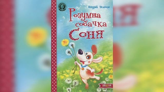 РОЗУМНА СОБАЧКА СОНЯ (Андрій Усачов) / Аудіоказка українською смотреть онлайн