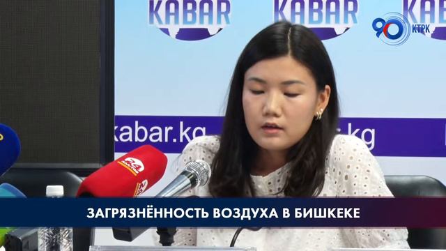 Загрязнённость воздуха в Бишкеке смотреть онлайн