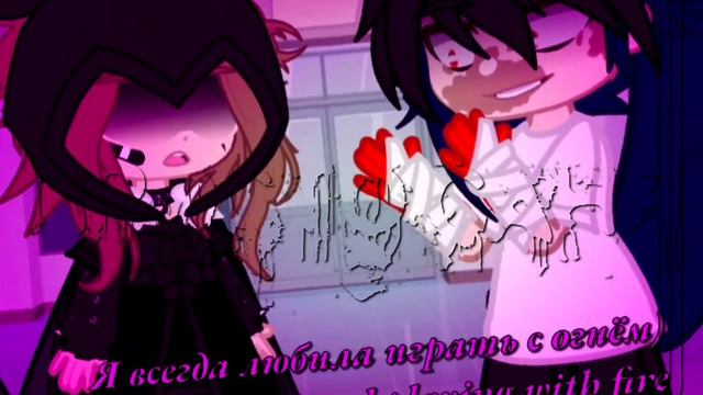 ~{Я всегда любила играть с огнём}~ смотреть онлайн