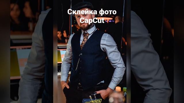 Склейка фото CapCut смотреть онлайн