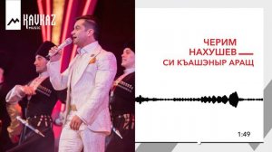 Черим Нахушев - Си къашэныр аращ | KAVKAZ MUSIC
