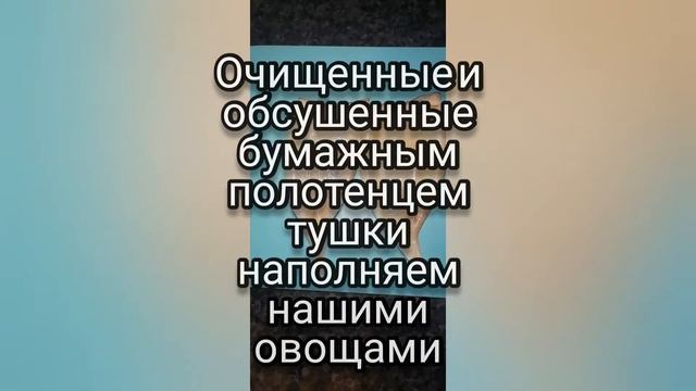 Фаршированные кальмары смотреть онлайн