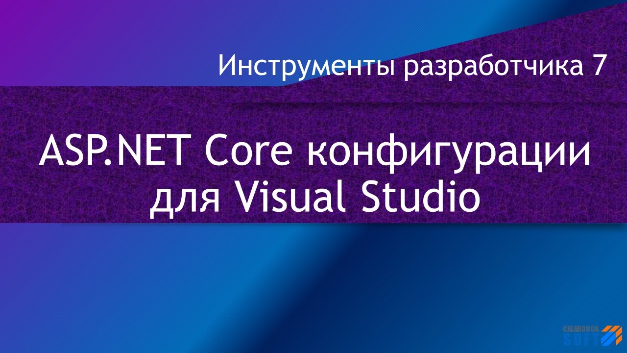 ASP.NET Core конфигурации построения в Visual Studio смотреть онлайн
