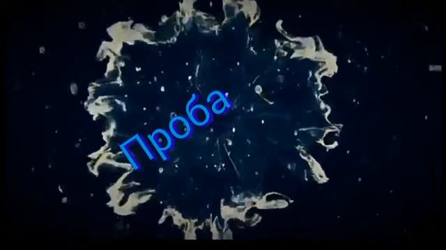 Интро проба (цвет текста по желанию) смотреть онлайн