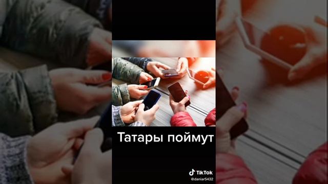 Поймут только татары👆 смотреть онлайн