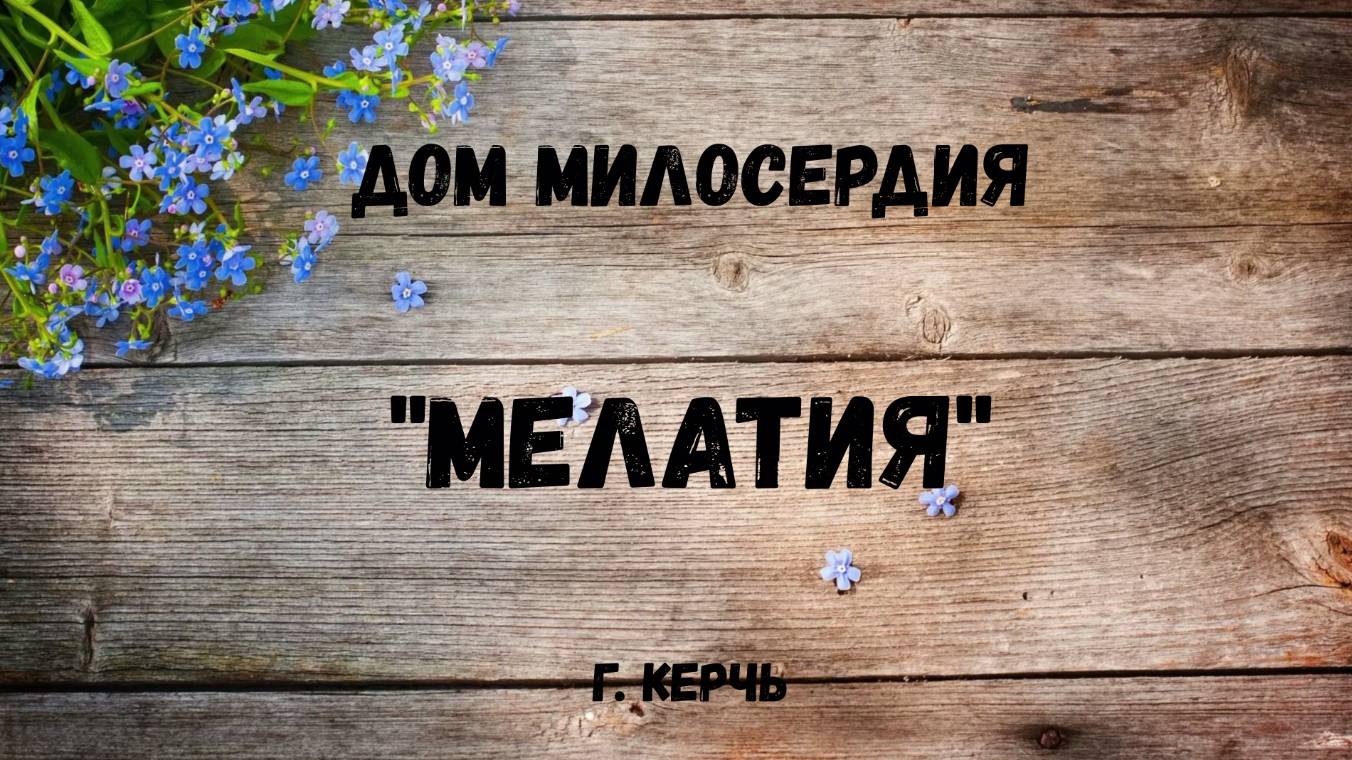 Дом милосердия смотреть онлайн