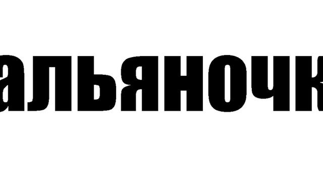 Кальянный рэп для пьяных школьников смотреть онлайн