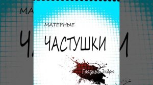 Матерные частушки, часть2