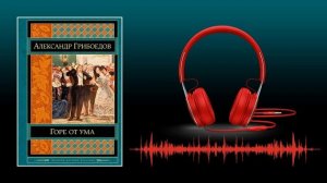 Горе от ума / Краткое содержание