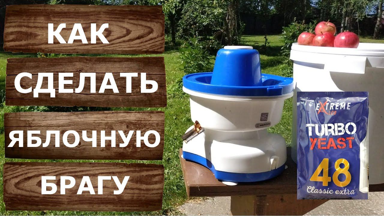 Яблочная брага. Как сделать яблочный самогон. смотреть онлайн