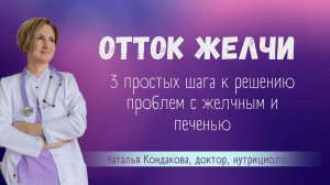 Как улучшить отток желчи. Наталья Кондакова, доктор натуропатии
