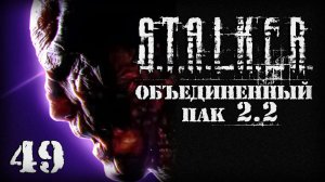 S.T.A.L.K.E.R. ОП2.2 # 049. Они пришли из Х-19.