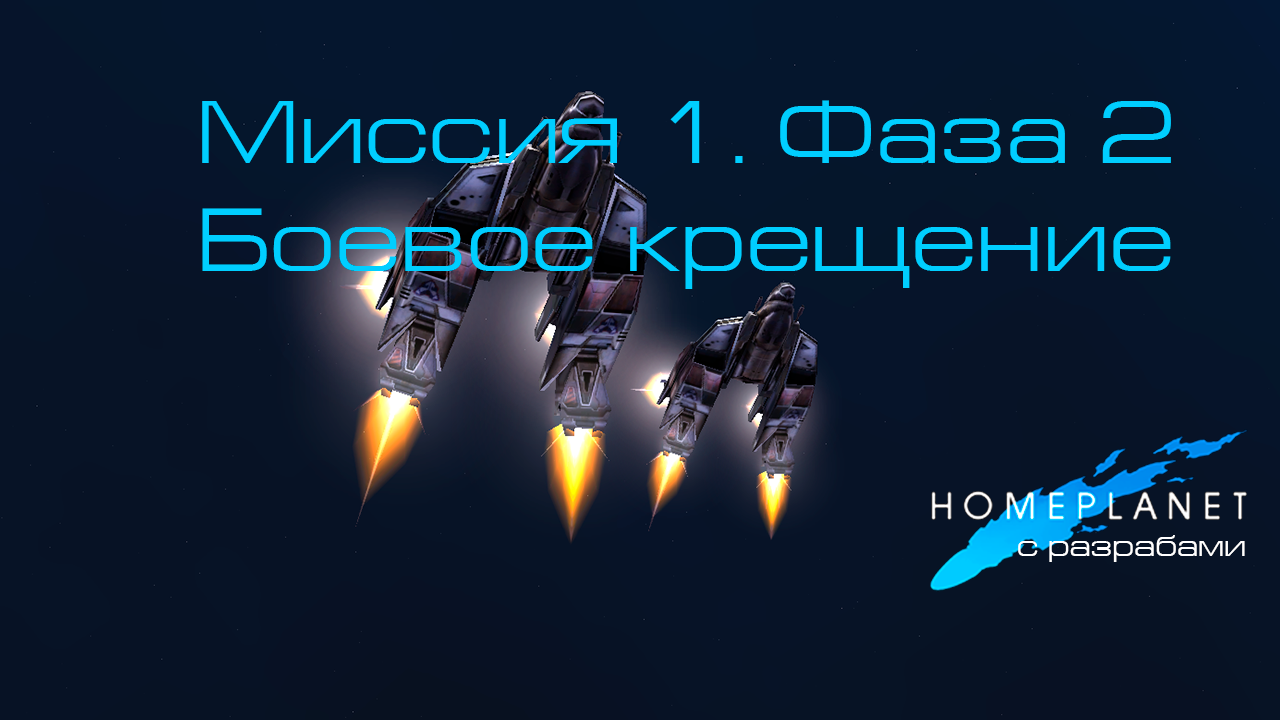 Homeplanet Gold Remaster. Миссия 1.2. Боевое крещение