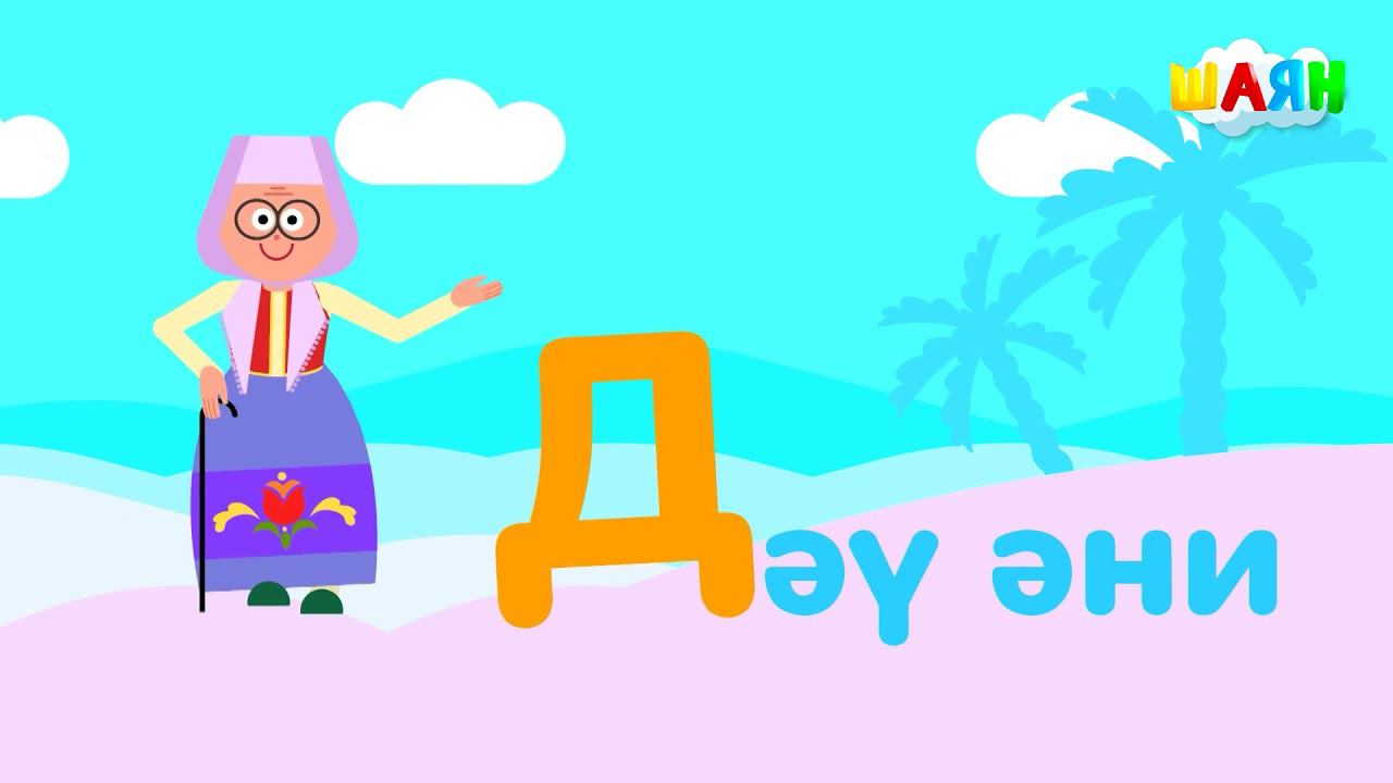 ШАЯН Әлифба - Д хәрефе смотреть онлайн