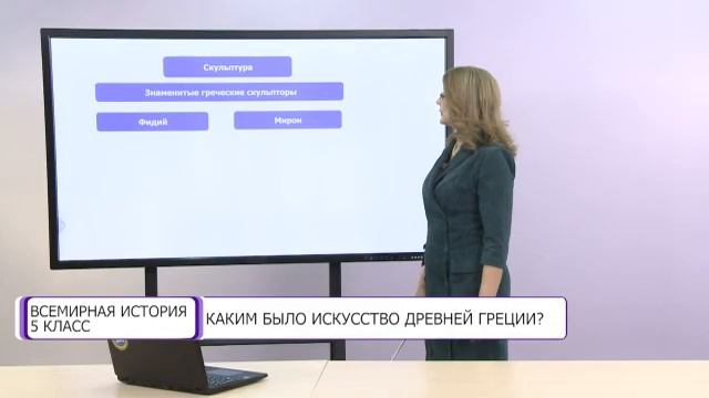 Всемирная история. 5 класс. Каким было искусство Древней Греции? /10.03.2021/ смотреть онлайн