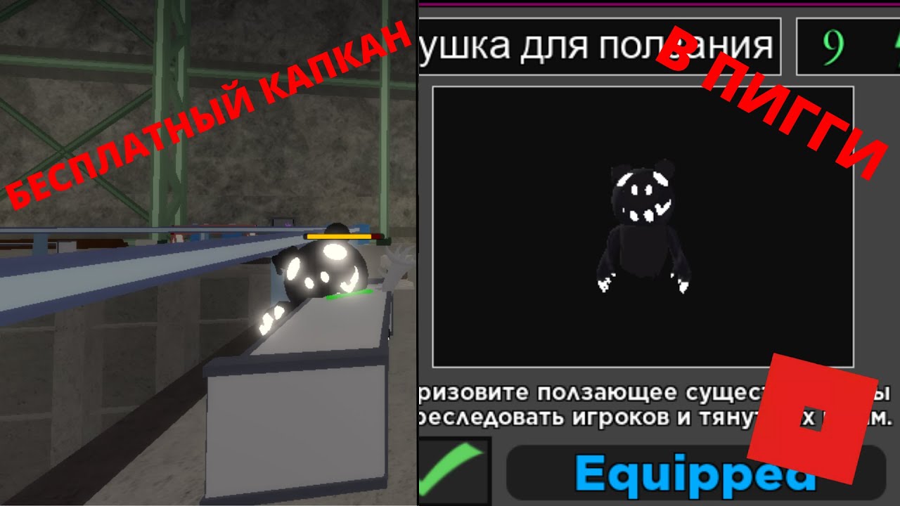 как получить секретный капкан ? в пигги книга 2 смотреть онлайн