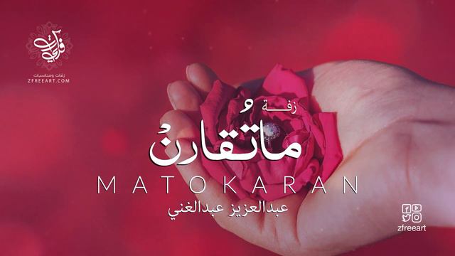زفة ماتقارن l عبدالعزيز عبدالغني l فري ارت #ايقاع смотреть онлайн