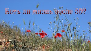 Есть ли жизнь после 50 | Женщина 50+ | Люблю свою жизнь