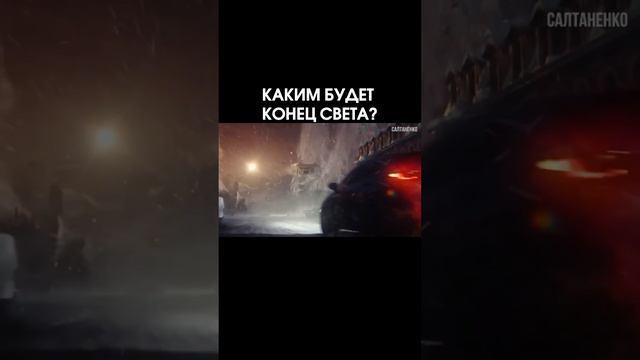 1 февраля 2024 г. Каким будет конец света? @SaltanenkoMinistry ☑️ смотреть онлайн