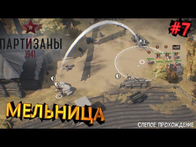 Партизаны 1941 "МЕЛЬНИЦА" #7 смотреть онлайн