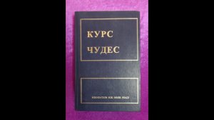 Курс Чудес теория 1