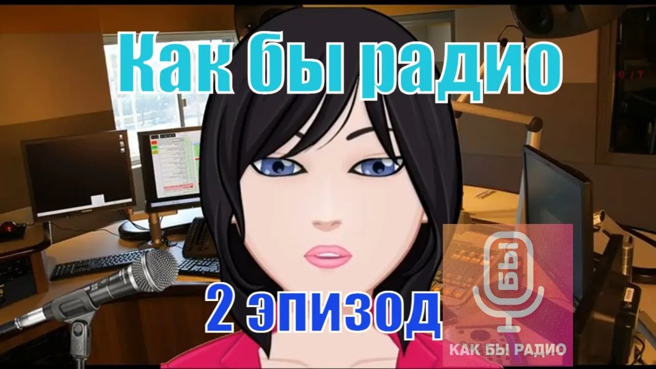 Как бы радио. 2 серия