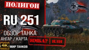 Обзор Ru 251 гайд легкий танк Германии | бронирование Ru251 оборудование | Ру 251 перки