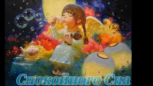 Спокойной Ночи! Сказочная музыкальная открытка Спокойного Сна!Прекрасная музыка для Сказочных Снов!