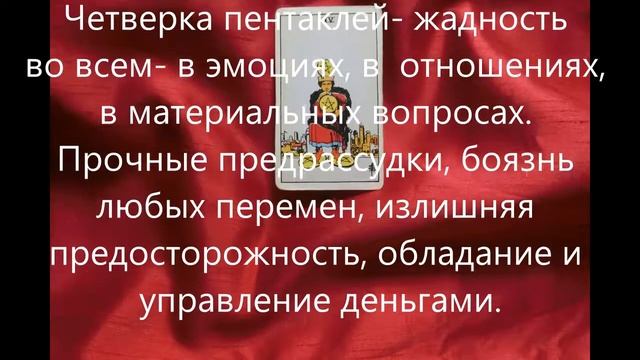 Четверка пентаклей смотреть онлайн