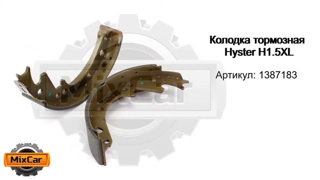 Колодка тормозная Hyster H1.5XL (1387183). Запчасти для погрузчиков. смотреть онлайн