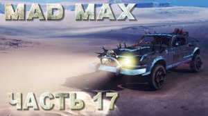 Mad Max прохождение - МЕСТА ПОЖИВЫ, РЕГИОН «СУХОВЕЙ» #17