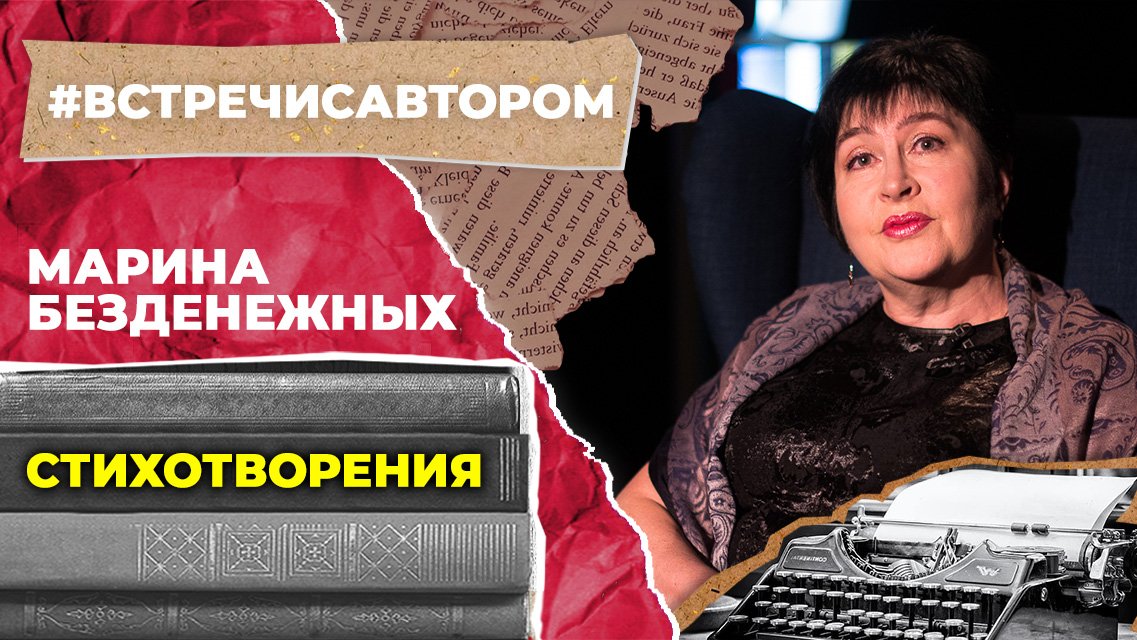 Марина Безденежных | Стихотворения | #встречисавтором (2023)