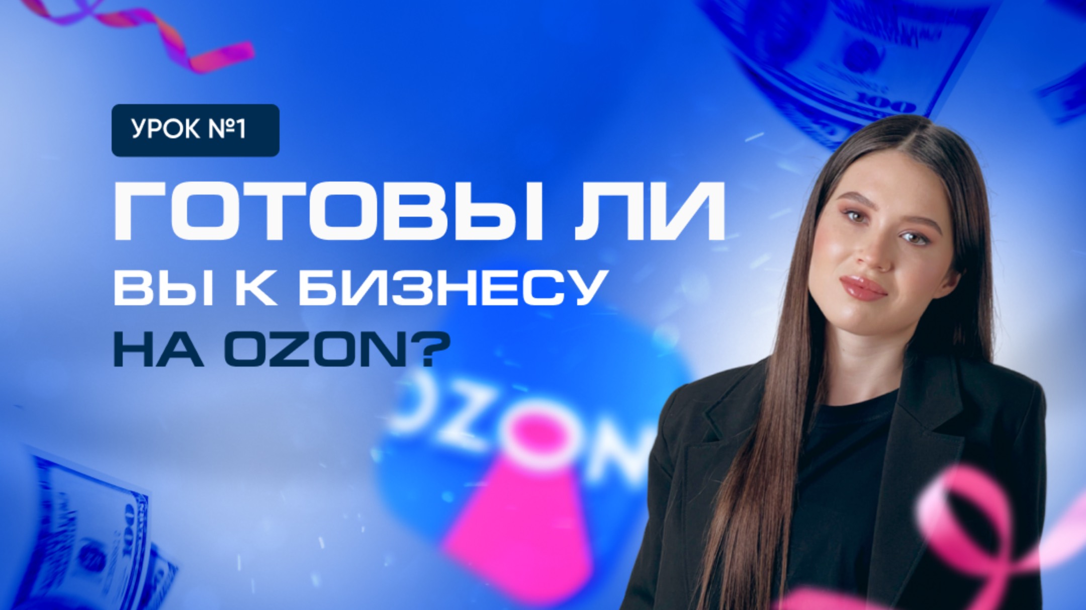 Урок №1. Готовы ли вы к бизнесу на ОЗОН? смотреть онлайн