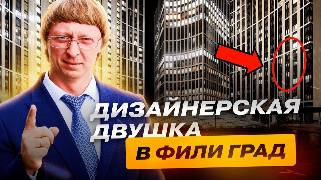Обзор ЖК Москвы! 2-комнатная квартира в ЖК Фили Град рядом с Москва-сити