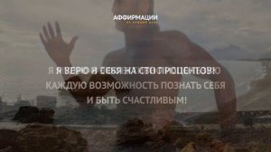 Я уверен в себе!Я верю в себя в любой ситуации!1 час мощных аффирмаций на каждый день.