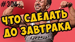 Что можно сделать до завтрака. лайфхак с BCAA