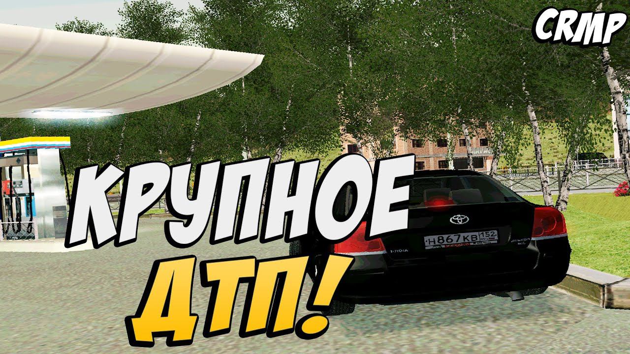 CRMP-Крупное ДТП!