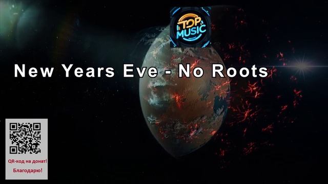 МУЗЫКА New Years Eve - No Roots. смотреть онлайн