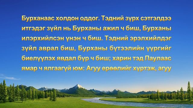 Итгэл бишрэлийн гэрчлэл "Үүрэг бол ерөөлөөр наймаацдаг зүйл биш" (Mонгол хэлээр) смотреть онлайн