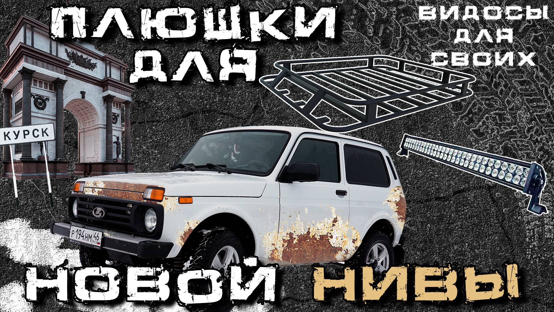 Доработки нивы LEGEND 2024 / БАГАЖНИК НА КРЫШУ, СВЕТ, ДИНАМИКИ / ПРОШЕЛ ТО и ОПЯТЬ ПРОБЛЕМЫ! смотреть онлайн