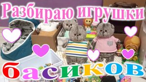 Разбираю игрушки басиков.