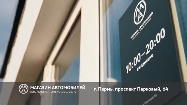 Магазин автомобилей в Перми, пр. Парковый, 64 смотреть онлайн