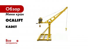 Мини кран OCALIFT