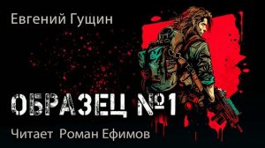 ОБРАЗЕЦ №1 (аудиокнига). ПОСТАПОКАЛИПСИС. Евгений Гущин. Читает Роман Ефимов.