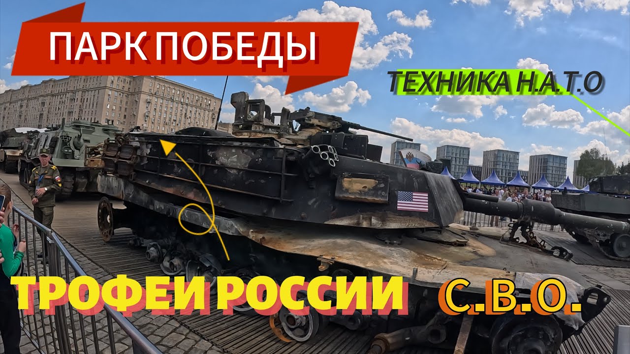 Выставка трофейной техники NATO в Москве 2024 смотреть онлайн