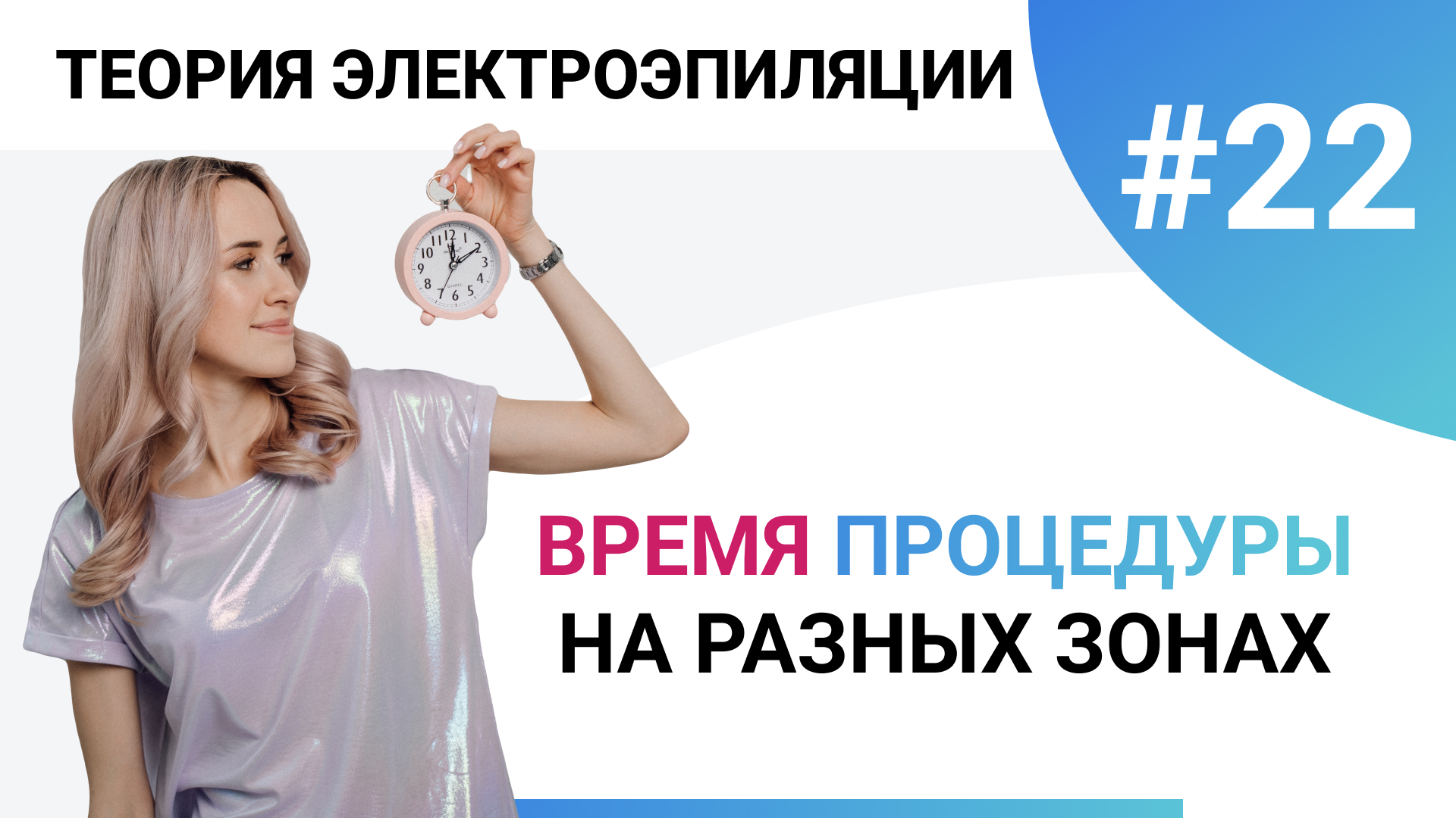 Урок №22. Сколько времени занимает электроэпиляция? Время процедур. Полное обучение электроэпиляции смотреть онлайн