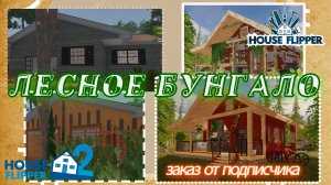 Заказ от подписчицы - Лесное бунгало►Две игры, два варианта  ►House Flipper и Хаус Флиппер 2. ►