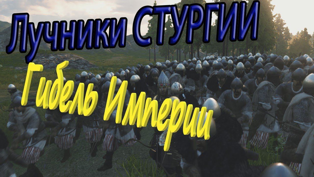 Лучники Империи VS Лучники Стургии в Mount & Blade 2: Bannerlord. Тест Юнитов смотреть онлайн
