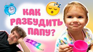 Мимика знает как  разбудить папу | вкусный кофе